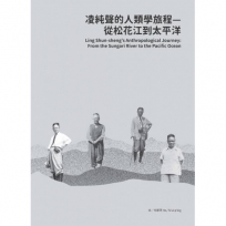 凌純聲的人類學旅程: 從松花江到太平洋