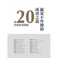 贏家不外傳的成功之道:向20位成功者取經