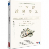 一本書讀懂美元:9堂課解析美元邏輯,如何影響全球經濟和每個人的投資