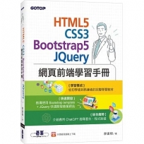 HTML5、CSS3、Bootstrap5、JQuery網頁前端學習手冊