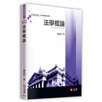 法學概論(三版)