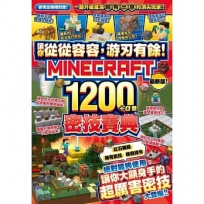 讓你從從容容,游刃有餘!Minecraft 1200+α個密技寶典