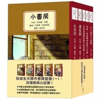 安徒生大獎作者獎套書(一):法瓊經典小說集 1(共5冊)【幽默諷刺的筆調所刻畫出的詠嘆調,內附十七頁文學素養ABC】
