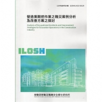營造業開挖作業之職災案例分析及改善方案之探討ILOSH114(2)-S5120