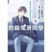 清晨首班車裡的殺風景同學(下)