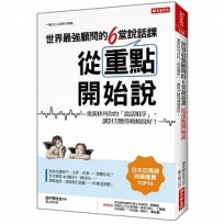 世界最強顧問的6堂說話課 從重點開始說 重新排列你的「說話順序」,讓對方聽得頻頻說好!