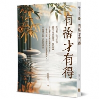 有捨才有得