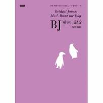 BJ單身日記3--為愛痴狂〔最新改編電影.首發珍藏版〕