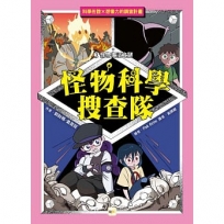 【怪物科學搜查隊】3:怪物復活之謎﹝中高年級讀本﹞#科學調查#怪物童話