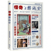 怪奇藝術史:在地作者帶你從怪奇小路,走進藝術史的冷知識和驚嘆號!