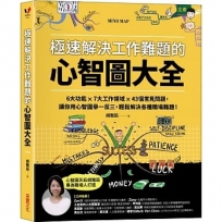 極速解決工作難題的心智圖大全：6大功能 ╳ 7大工作領域 ╳ 43個常見問題，讓你用心智圖舉一反三，輕鬆解決各種職場難題！