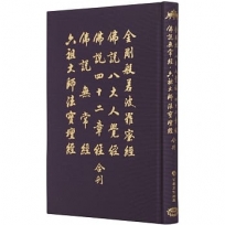 金剛經、八大人覺經、四十二章經、無常經、六祖法寶壇經(32開合刊精裝)