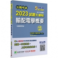 2023試題大補帖【輸配電學概要】(99~111年試題)申論題型