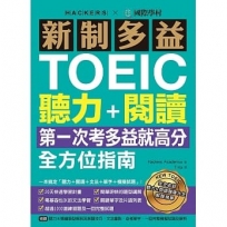 新制多益TOEIC聽力＋閱讀全方位指南：第一次考多益就高分！一本搞定「聽力＋閱讀＋文法＋單字＋模擬試題」（附MP3）