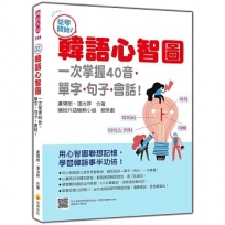從零開始!韓語心智圖:一次掌握40音.單字.句子.會話!(隨書附作者親錄標準韓語發音+朗讀音檔QR Code)