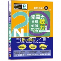 學霸力!日檢必背聽力地圖N2!絕對合格!(25K+QR 碼線上音檔)