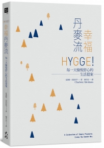 幸福丹麥流： HYGGE！每一天愉悅舒心的生活提案