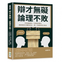 辯才無礙，論理不敗！巧玩詭辯術×善用反嘲法，靜靜看對方暢所欲言，再一句逼他啞口無言