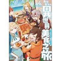 無用聖女的異世界美食之旅 憑藉隱藏技能召喚露營車(4)