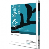 東土小釋迦:智者大師