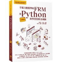 手術刀般精準的FRM-用Python科學管控財金風險(實戰篇)