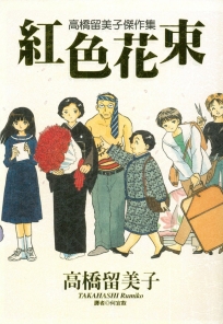 高橋留美子傑作集