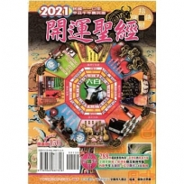 2021年開運聖經農民曆(開運價150元)