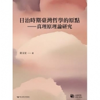 日治時期臺灣哲學的原點-真理原理論研究