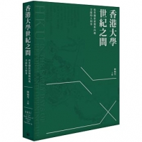 香港大學世紀之問--改革開放初期與內地交流的人和事