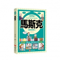 漫畫版馬斯克