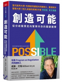 創造可能：從分歧衝突走向繁榮共存的關鍵選擇