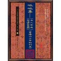 呱呱集--〈名人命造〉〈命運答客問〉(香港六三年初刊本)(POD)