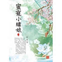 蜜寵小繡娘 下