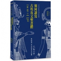 如何讀寫古埃及文聖書體:我的第一本古埃及文法書