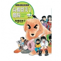 高橋留美子劇場2.(專務之犬)