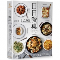 日日餐桌：120道常備菜‧早午餐‧今日特餐‧韓式小菜‧單盤料理‧療癒料理‧聚會餐點，天天都是下廚好日子j