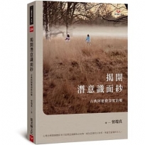 揭開潛意識面紗:古典阿德勒深度治療