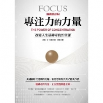 專注力的力量（暢銷修訂版）：改變人生最神奇的20堂課