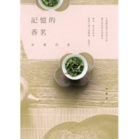 記憶的香茗：和權詩集