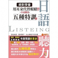 絕對學會!用耳朵代替眼睛時代來了:中高階用 日語聽力五種特訓題型(25K+MP3)