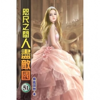 咫尺之間人盡敵國51