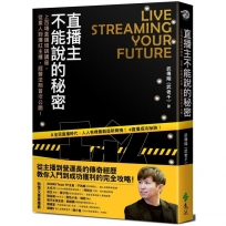 直播主不能說的秘密:上百場直播培訓講座，從素人到爆紅主播，經營法則首次公開！