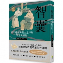 智囊:帝王將相與販夫走卒的智慧大百科