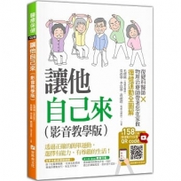 讓他自己來(影音教學版):復健科醫師╳物理治療師帶著您在家做復健運動全圖解(附158分鐘復健動作指導QR code)