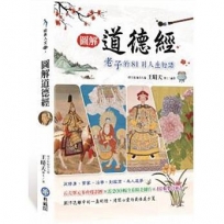 圖解道德經老子的81則人生短語