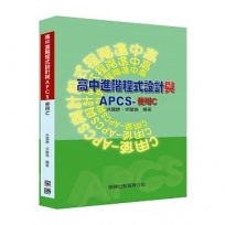 高中進階程式設計與APCS-使用C