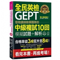 怪物講師教學團隊的GEPT全民英檢中級複試10回模擬試題+解析【2書+附贈口說試題及參考答案完整／段落雙模式音檔1CD】