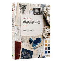 寫給入門者的西洋美術小史【修訂新版】
