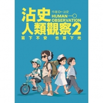 沾史人類觀察(02)寫下不安 也寫下光