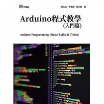 Arduino程式教學(入門篇)Arduino Programming (Basic Skills & Tricks)